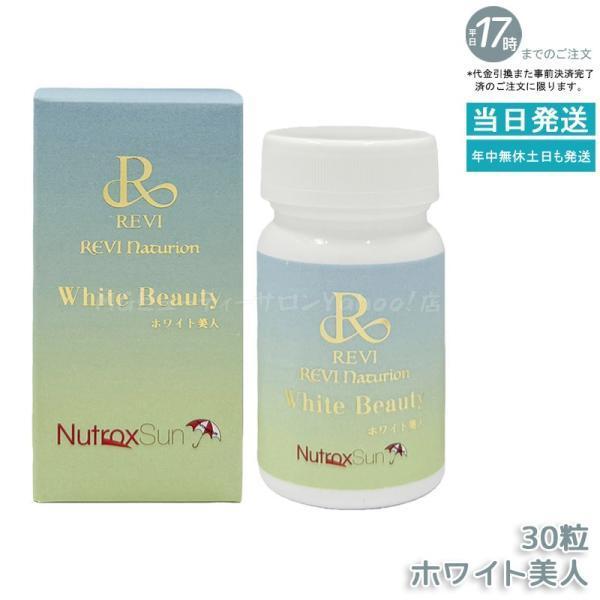 REVI REVI Naturion White Beauty 2箱 REVI REVI Naturion White