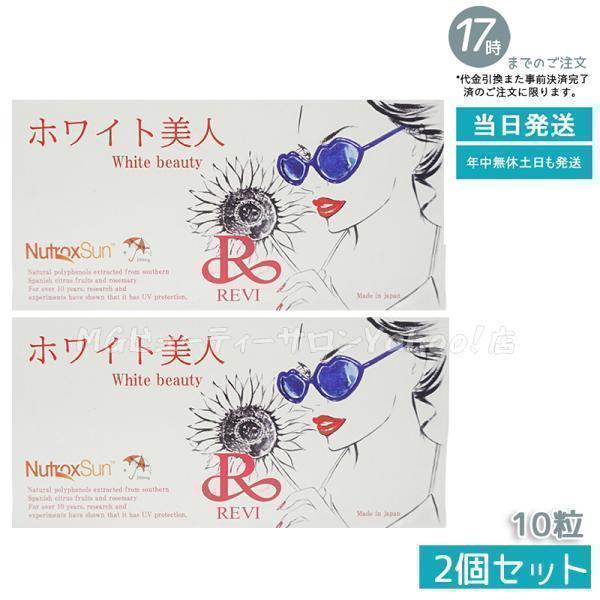 REVI ルヴィ ホワイト美人 10粒 2個セット健康食品 サプリメント 銀座