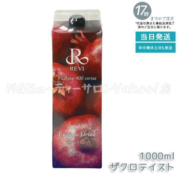 ルヴィ 酵素ドリンク400 1000ml ザクロテイスト ファスティング REVI