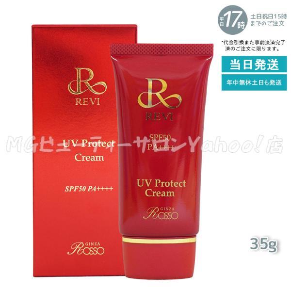 REVI ルヴィ UVプロテクト クリーム 35g 銀座ロッソ ROSSO REVI ルヴィ UVプロテクト クリーム 35g 銀座ロッソ ROSSO