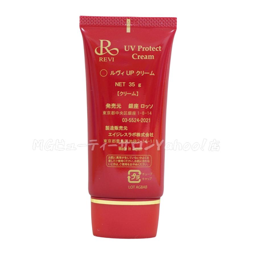 REVI ルヴィ UVプロテクト クリーム 35g 銀座ロッソ ROSSO REVI ルヴィ UVプロテクト クリーム 35g 銀座ロッソ ROSSO