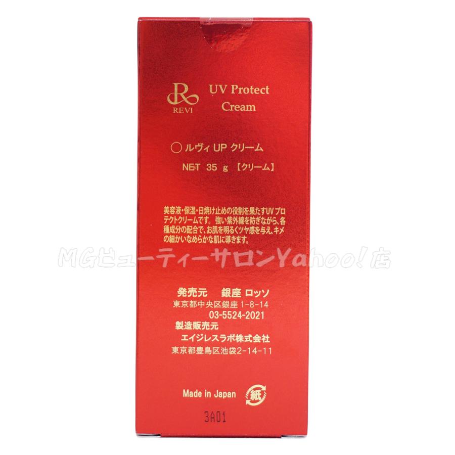 REVI ルヴィ UVプロテクト クリーム 35g 銀座ロッソ ROSSO REVI ルヴィ UVプロテクト クリーム 35g 銀座ロッソ ROSSO