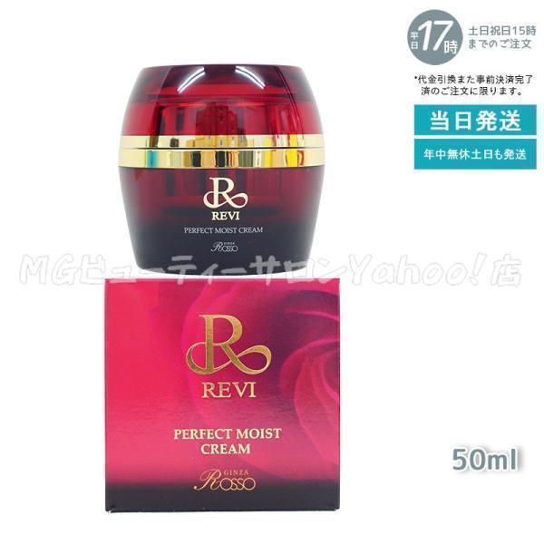 REVI（ルヴィ） パーフェクトモイストクリーム 50ml フェイスクリーム