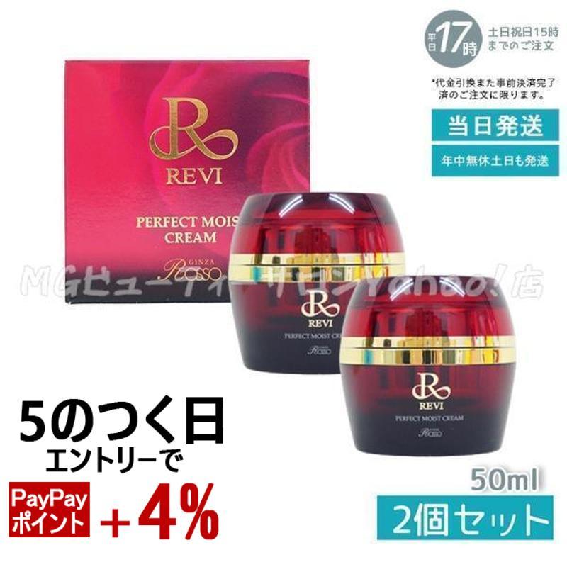 ルヴィ 2個セット パーフェクト モイスト クリーム 50ml REVI 【公式通販】