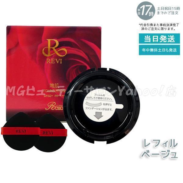 【新品】ルヴィ 陶肌ファンデーションレフィル 21ベージュ 4個セット　REVI REVI（ルヴィ） 陶肌ファンデーション レフィル 21 ベージュ 通常色