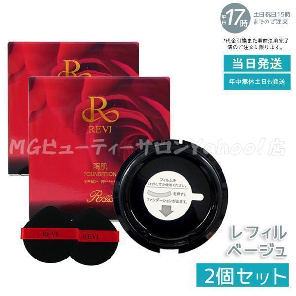 陶肌 ファンデーションレフィル 21ベージュ、クレンジング、ローション、クリーム レフィル》REVI ルヴィ 陶肌ファンデーション （明るめカラー21） 専用