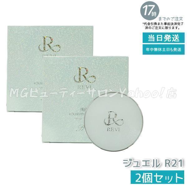 REVI ルヴィ 陶肌 ファンデーション ジュエル 15g 2個セット REVI ルヴィ 陶肌 ファンデーション ジュエル 15g 2個セット