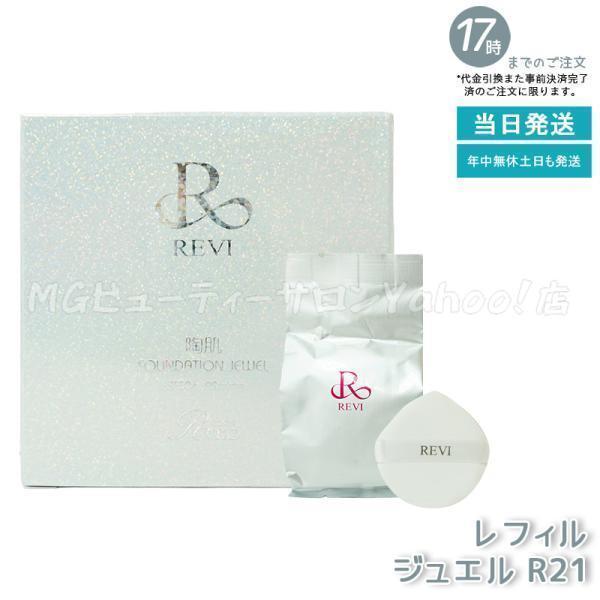 REVI ルヴィ 陶肌 ファンデーション ジュエル 15g レフィル 通常 REVI ルヴィ 陶肌 ファンデーション ジュエル 15g レフィル 通常