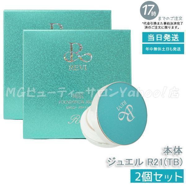 REVI（ルヴィ） 陶肌 ファンデーション ジュエル R21 15g 2個セット 
