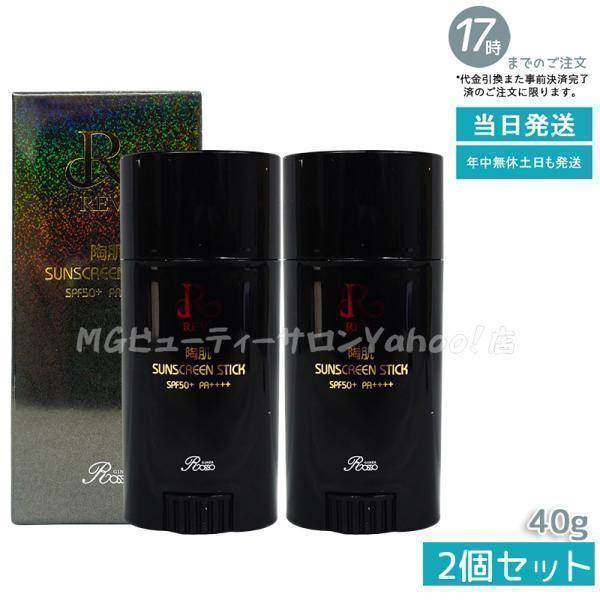ルヴィ 2個セット 陶肌 サンスクリーン スティック 40g REVI 楽天市場】REVI ルヴィ 陶肌サンスクリーンスティック 40g