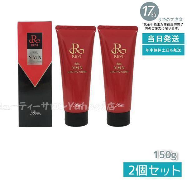 REVI（ルヴィ） 陶肌NMN ウォッシングクリーム 150g 2個セット 洗顔料