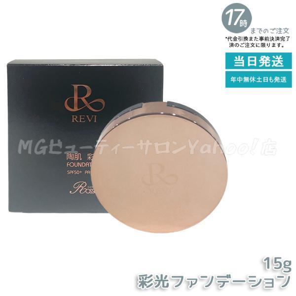 新品】ルヴィ 陶肌ファンデーションジュエル 本体ケース付、彩光