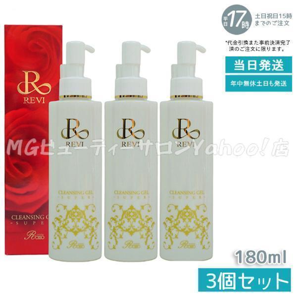 新品】ルヴィ クレンジング ジェル 180ml 2個セット REVI 【公式通販】