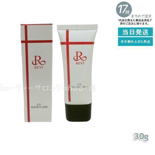 <新品> REVI 2箱セット CY ハンドクリーム 30g ハンドケア 新品> REVI 2箱セット CY ハンドクリーム 30g ハンドケア 新品> REVI 2