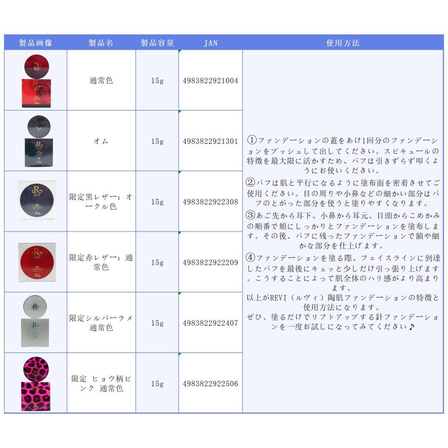 REVI（ルヴィ） 陶肌ファンデーション 21 ベージュ 通常色 23 オークル