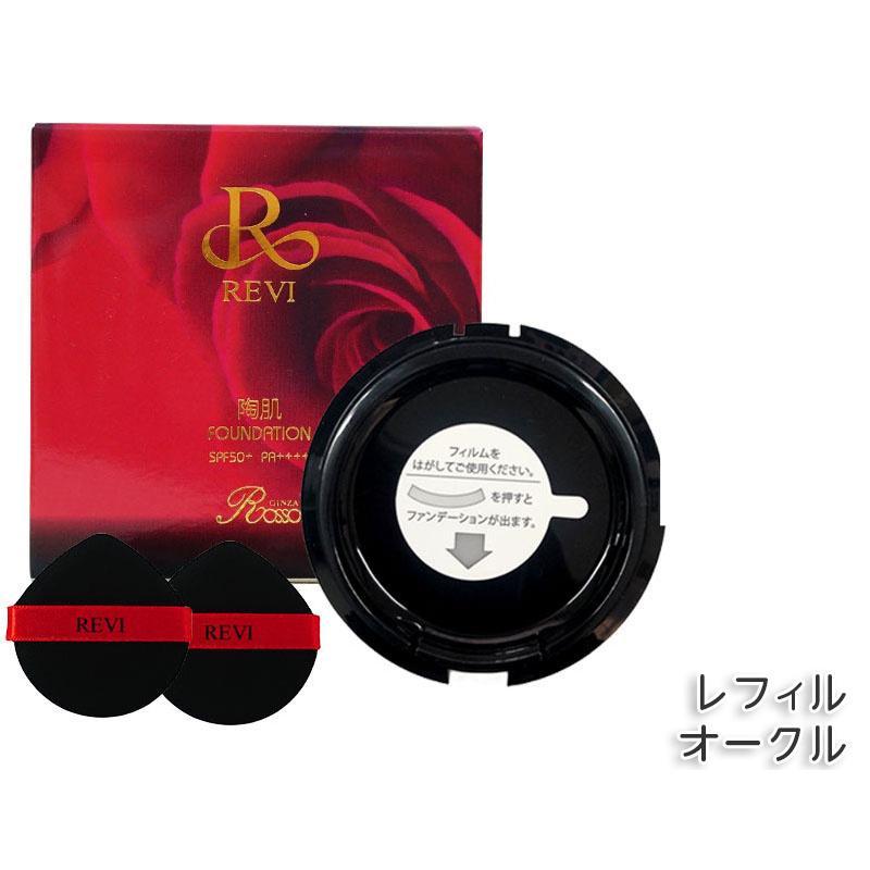 REVI ルヴィ 陶肌ファンデーション レフィル オークル オム 15g  