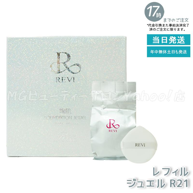 REVI（ルヴィ） 陶肌ファンデーション 21 ベージュ 通常色 23 オークル