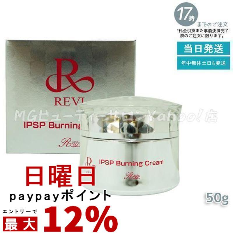 REVI（ルヴィ） IPSPバーニングクリーム 50g フェイスクリーム