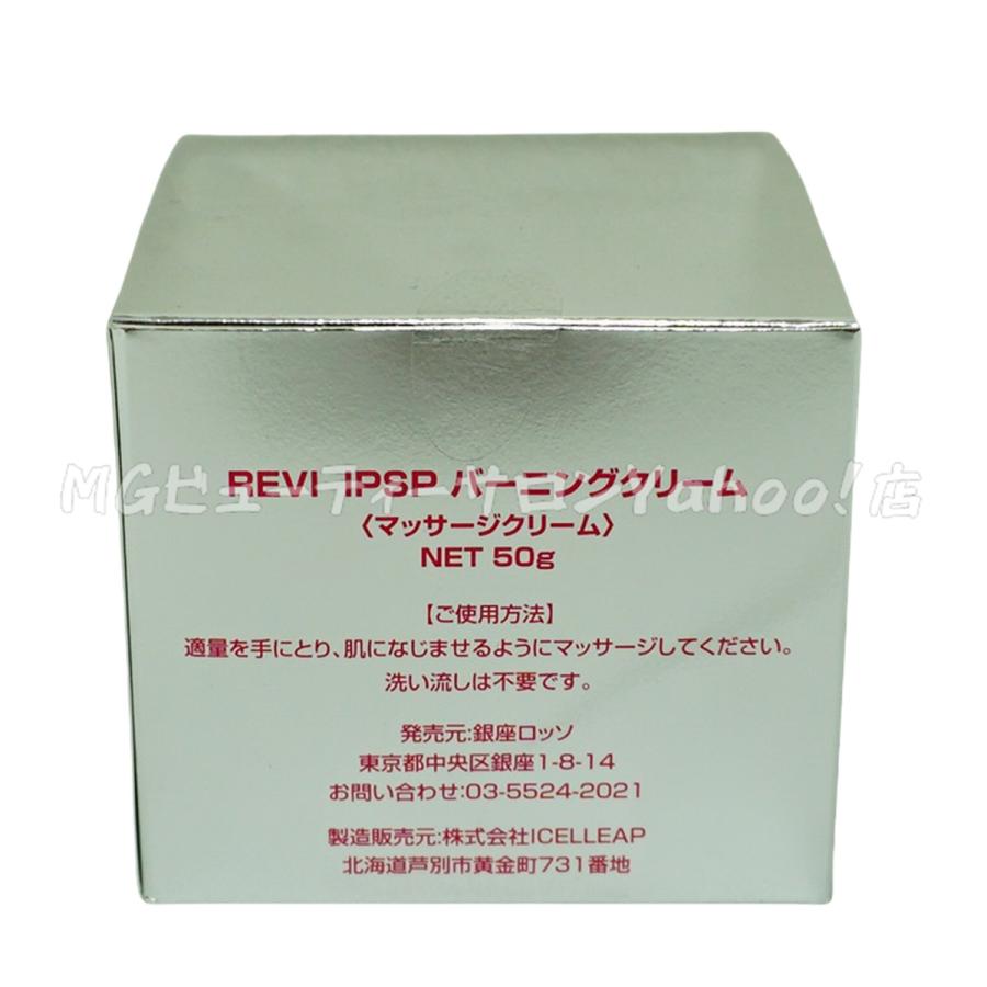 REVI（ルヴィ） IPSPバーニングクリーム 50g フェイスクリーム