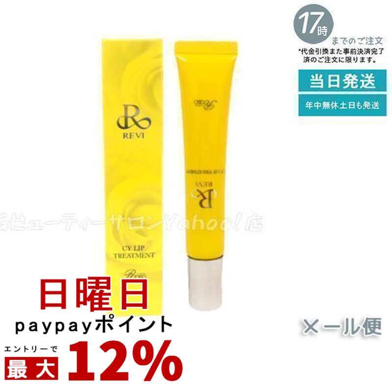 ルヴィ 2個セット CY リップ トリートメント 15g REVI REVI（ルヴィ） CY リップトリートメント 15g ホームケア ホームエステ