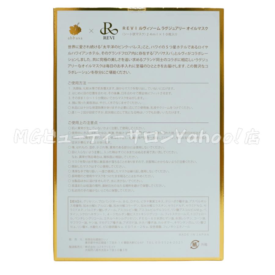 REVI ルヴィソーム ラグジュアリーオイルマスク 24ml X10枚入り REVI ルヴィソーム ラグジュアリーオイルマスク 24ml X10枚入り
