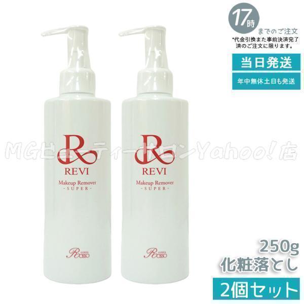 2本セット】ルヴィ メイクアップ リムーバー S 250g 化粧落とし REVI