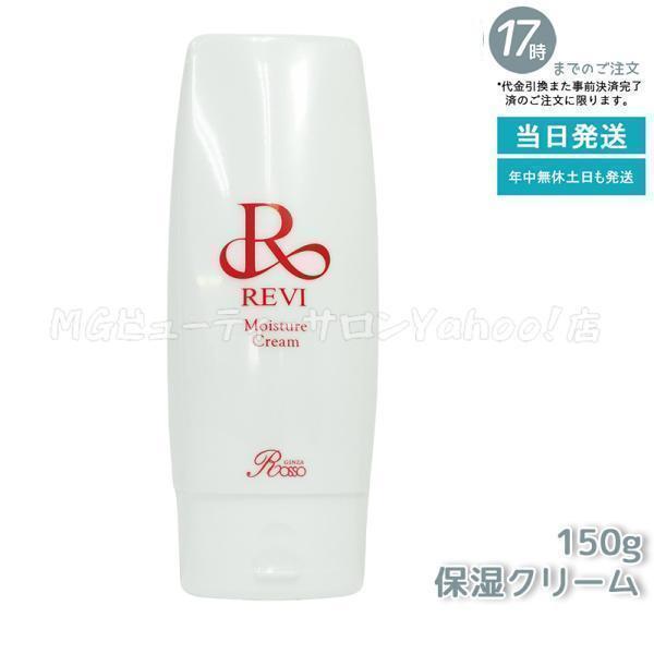 REVI ルヴィ モイスチャークリーム 150g 保湿クリーム ジェル REVI ルヴィ モイスチャークリーム 150g 保湿クリーム ジェル