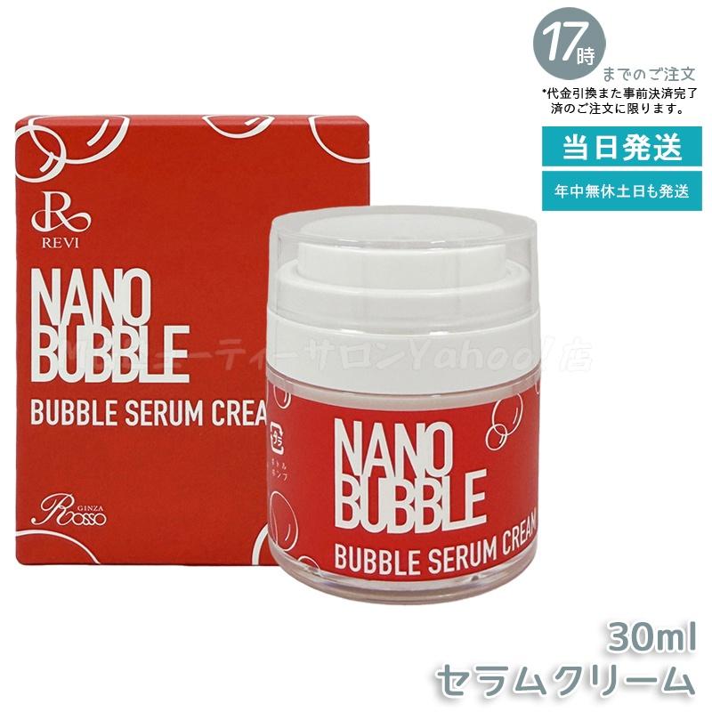 REVI（ルヴィ） ナノバブル セラムクリーム 30ml NANO BUBBLES REVI