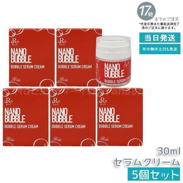 REVI（ルヴィ） ナノバブル セラムクリーム 30ml 5個セット NANO