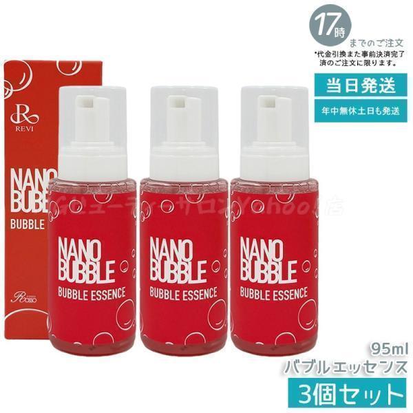 REVI（ルヴィ） ナノバブル バブルエッセンス 95ml 3個セット NANO