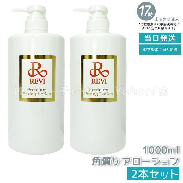 新品】ルヴィ 業務用 プレミアム ピュアリングローション REVI REVI