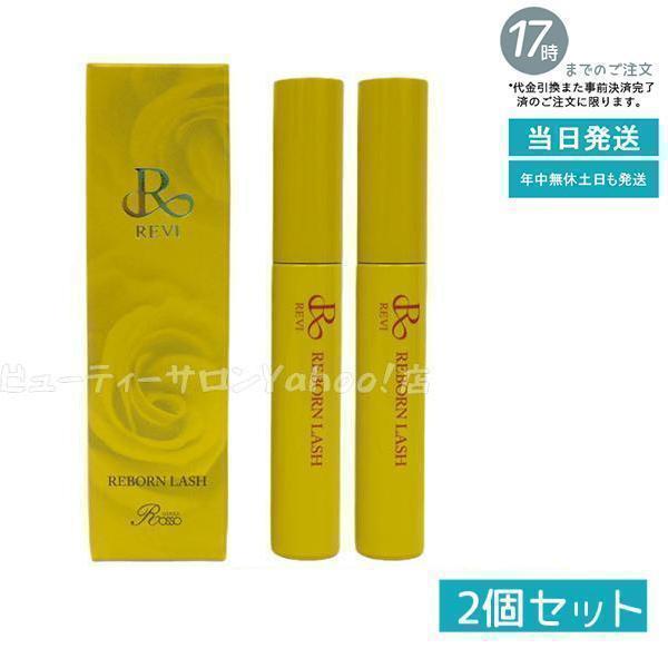 REVI（ルヴィ） リボーンラッシュ まつ毛美容液 10ml 2個セット まつ 