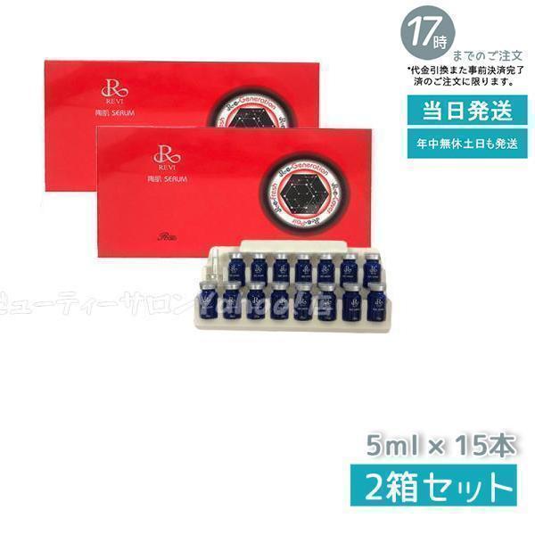 REVI（ルヴィ） 陶肌セラム 5ml×15本入り 2個セット スキンケア 銀座