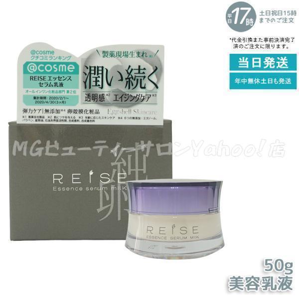 REISE ライゼ エッセンス セラム乳液 50g 乳液 フェイスクリーム