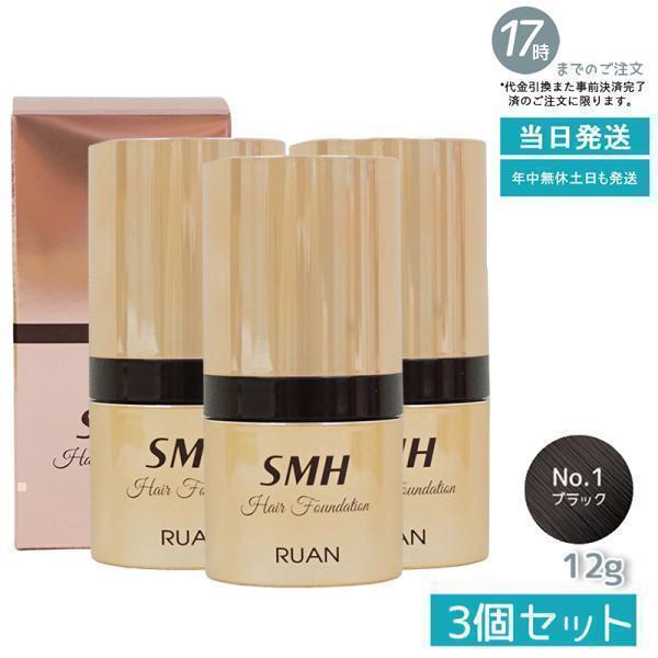 ルアン SMH 3個セット ヘアファンデーション 12g No.1 ブラック スーパーミリオンヘアー ルアン SMH ヘアファンデーション 12g No.1