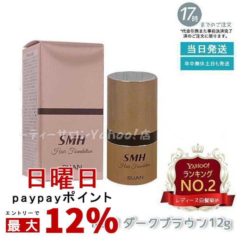 ルアン SMH 3個 ヘアファンデーション 12g No.2 ダークブラウン スーパーミリオンヘアー ルアン SMH ヘアファンデーション 12g