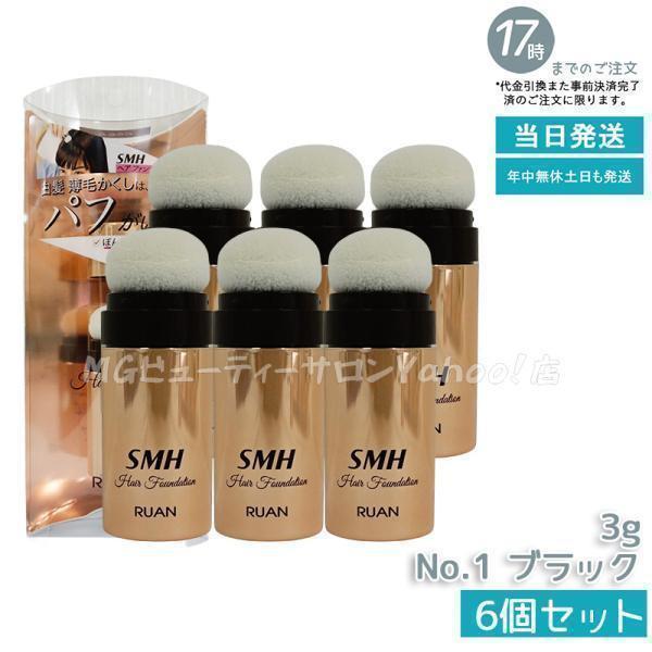 スーパーミリオンヘアー ルアン SMH ヘアファンデーション 3g No.1