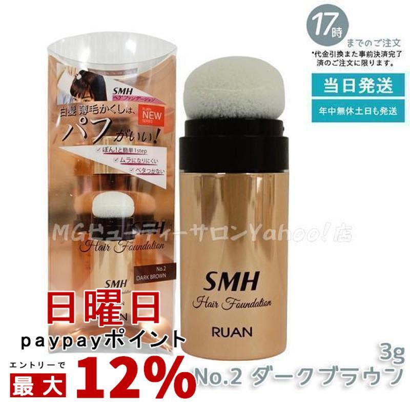 スーパーミリオンヘアー ルアン SMH ヘアファンデーション 3g No.2