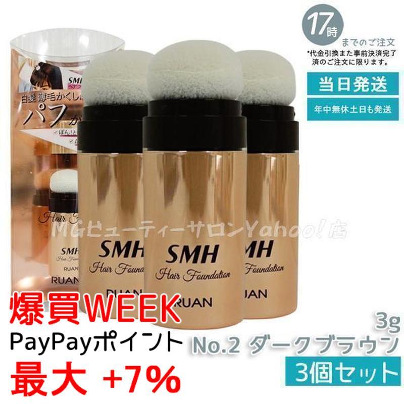 <新品> 3個 No.2 ダークブラウン SMH ヘアファンデーション 12g スーパーミリオンヘアー ルアン SMH ヘアファンデーション 3g No.2