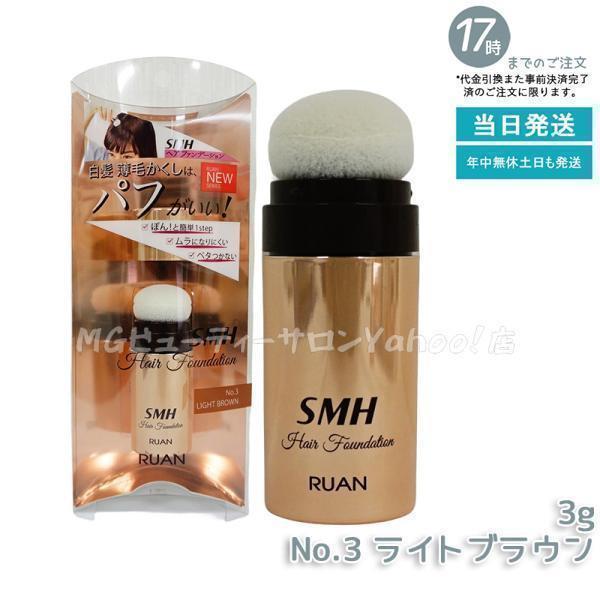 スーパーミリオンヘアー ルアン SMH ヘアファンデーション 3g No.3