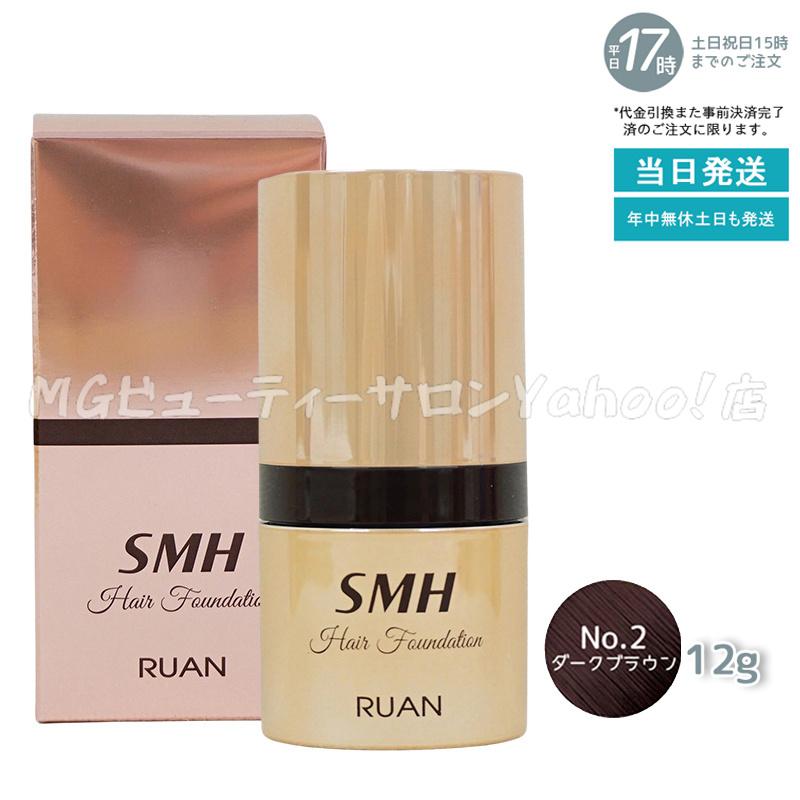 ルアン SMH 3個 ヘアファンデーション 12g No.2 ダークブラウン スーパーミリオンヘアー ルアン SMH ヘアファンデーション 12g No.1