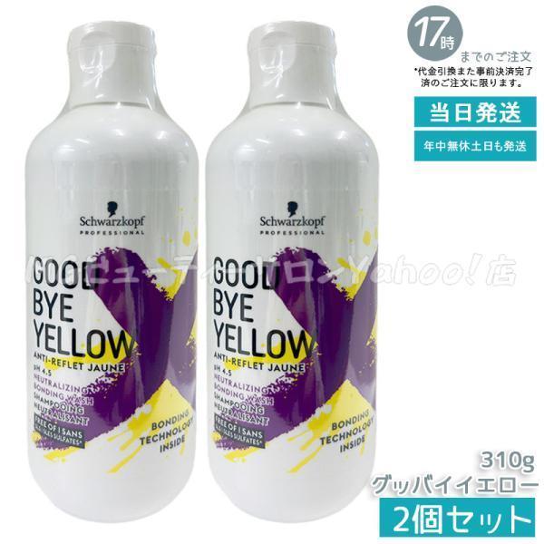 グッバイ イエロー シュワルツコフ カラーシャンプー 310g 2個セット