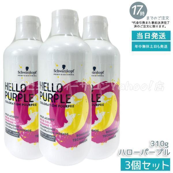 グッバイ イエロー シュワルツコフ ハロー パープル カラーシャンプー