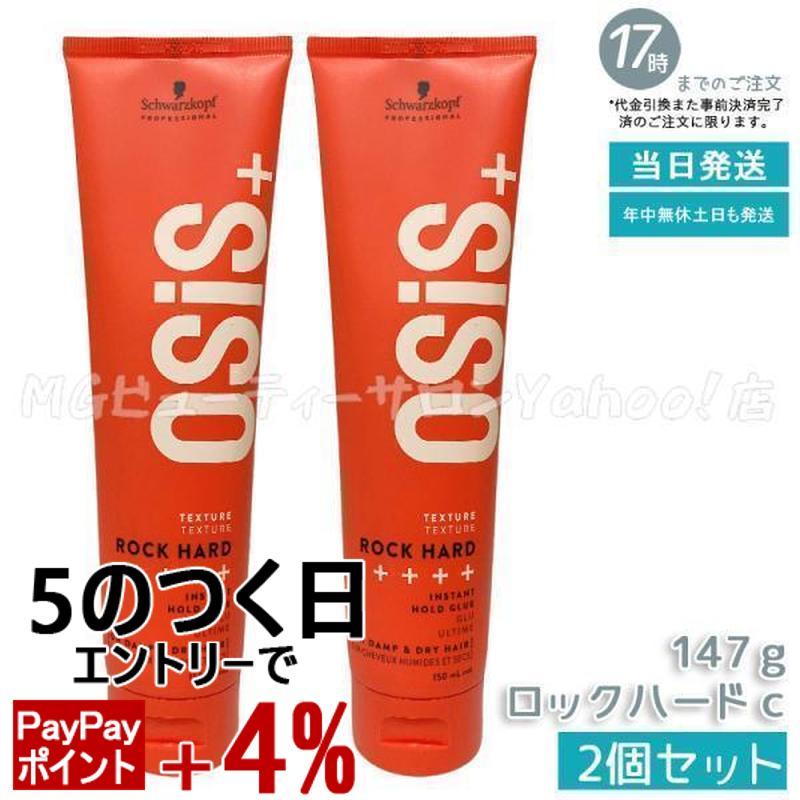 OSiS+ シュワルツコフ オージス ロックハード c 147g 2個セット ヘア