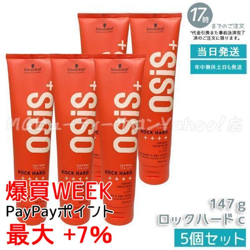 【5個セット】OSiS+ シュワルツコフ ロックハード 147g OSiS+ シュワルツコフ オージス ロックハード c 147g 5個セット ヘア
