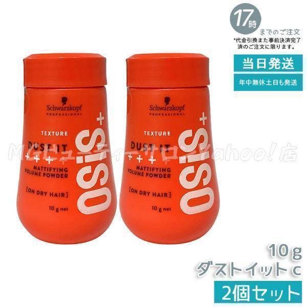 ヘアケア シュワルツコフ オージス ダストイット 10g 15個セット