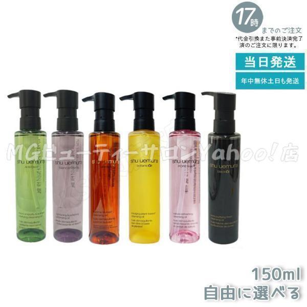shu uemura（シュウ ウエムラ） 選べる クレンジングオイル 150ml