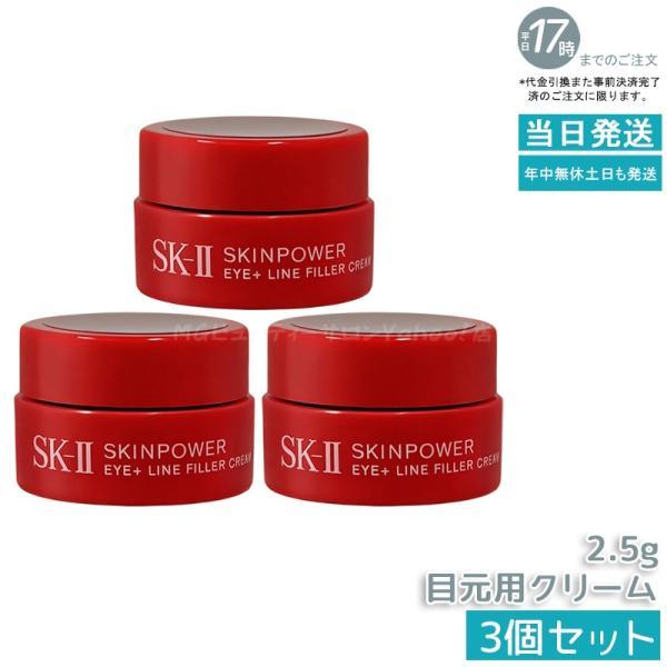 新発売　SK-II スキンパワー アイ プラス ライン フィラー クリーム3個 SK-II（エスケーツー） スキンパワー アイ プラス ライン フィラー