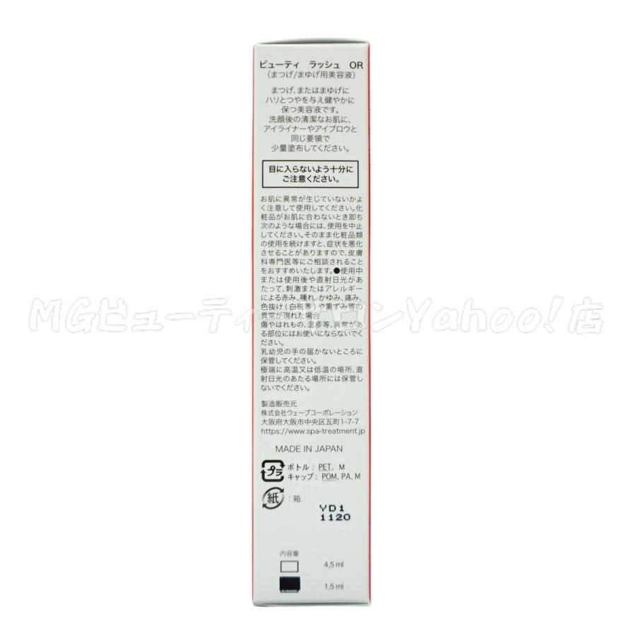 Spa treatment スパトリートメント ビューティーラッシュ オリジン