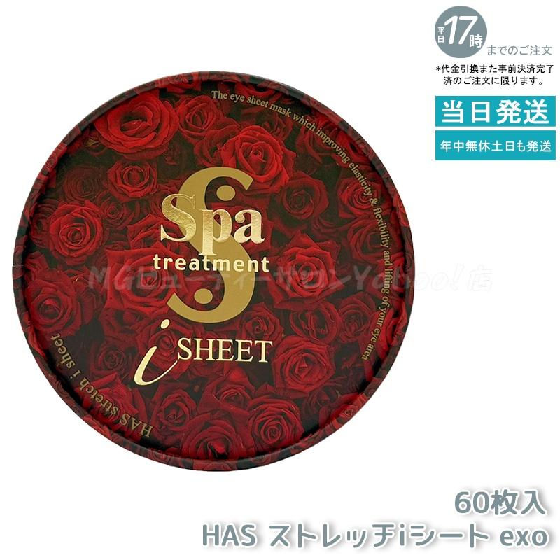 6箱セットSpa treatment HAS ストレッチiシート 60枚入り Spa treatment スパトリートメント HASストレッチiシートEXO 60枚入